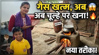 गैस खत्म अब😱अब चूल्हे पर खाना बनेगा!😭 || @Pragativlogs7084
