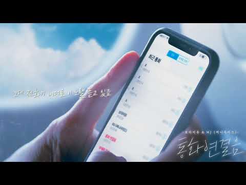 [리본 프로젝트+] 보라미유, MJ (써니사이드) - 통화 연결음