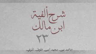 صورة شرح ألفية ابن مالك(٢٣)-[الابتداء (٥): ١٣٨_١٤٢]