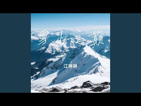 雪山之巅