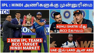 IPL 2022 : 2 New IPL teams from Hindi Region? | IPL 2021 Latest | Tamil Cricket News |IPL News Tamil