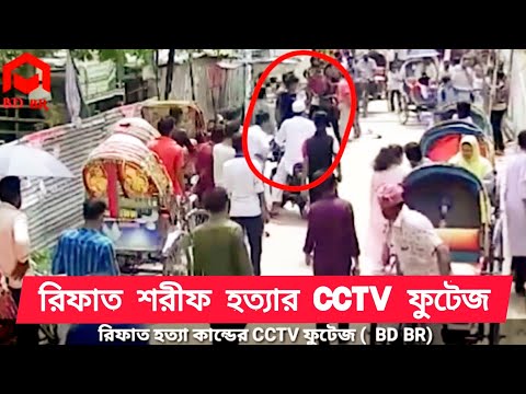 বরগুনায় রিফাত হত্যার CCTV ফুটেজ | রিফাত হত্যা | নয়ন বন্ড বন্দুক যুদ্ধে নিহত | Barguna news | BD BR