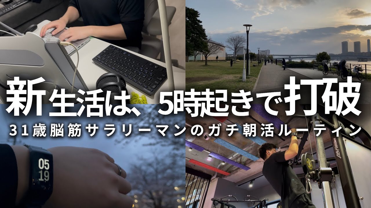【VLOG】5時起きして勉強＆筋トレする男の朝活ルーティン | 多忙を打開する早起き習慣 | ダイエット生活開幕🔥 | 31歳筋トレ大好き社会人の朝活ルーティン (声有り/日本語字幕)