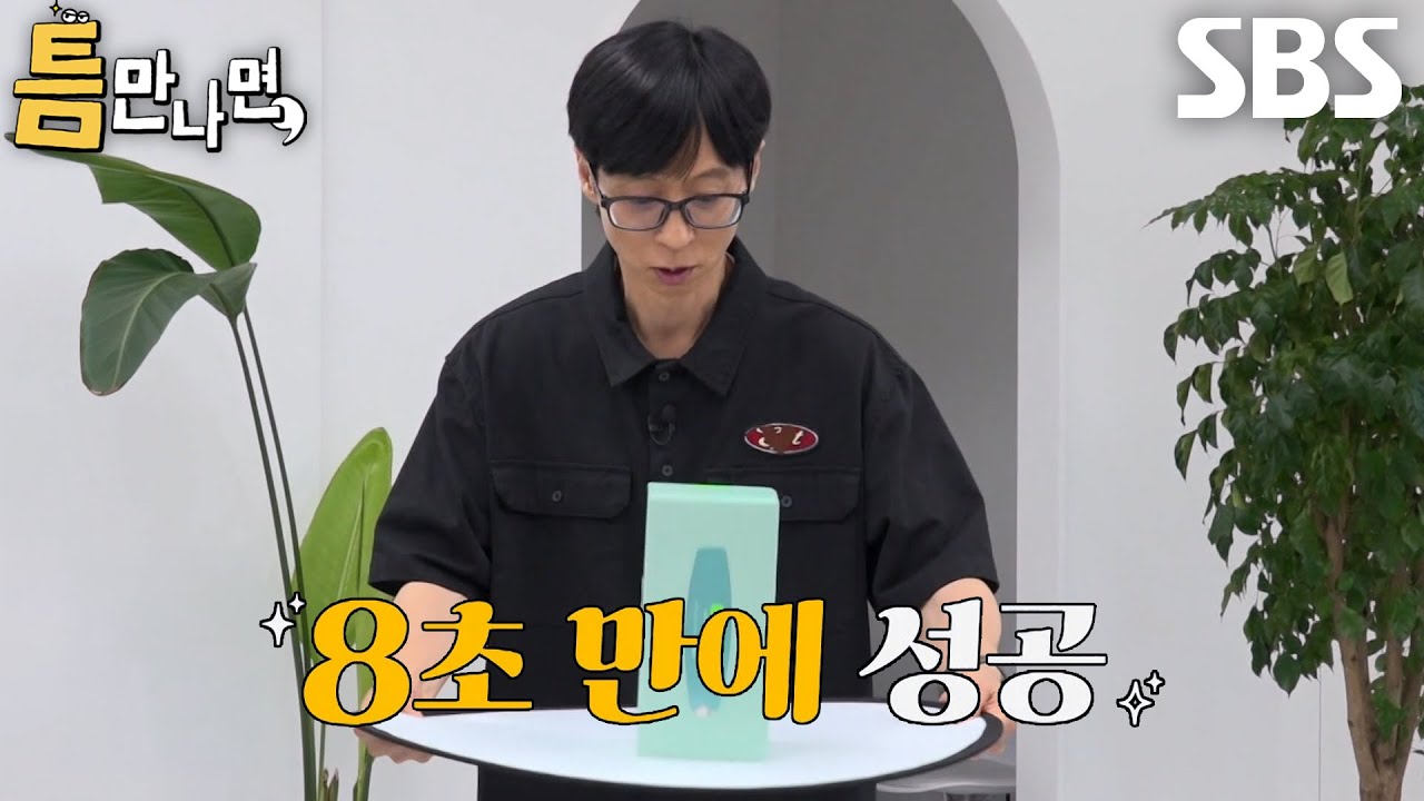 유재석×유연석×주우재×존박, 첫 도전만에 1단계 틈 미션 성공★ (ft. 징크스)