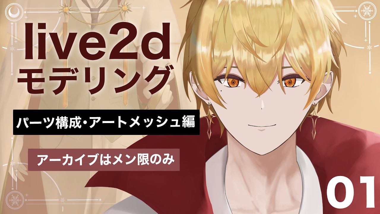 【live2d】一緒にvtuberを創ってみよ～！01アートメッシュ編