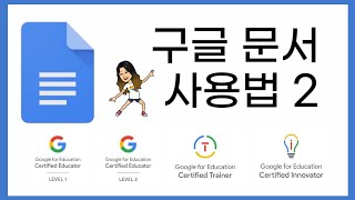 다양한 기능! 구글문서 사용법 2 (경기대학교)