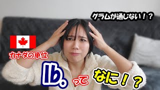 【グラムが通じない！？】カナダで使われている「lb.」っていう単位とは一体なんぞ？