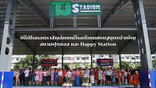 พิธีเปิดหอตราสัญลักษณ์โรงเรียนเศรษฐบุตรบำเพ็ญ สนามฟุตซอล และ Happy Station | ปีการศึกษา 2568