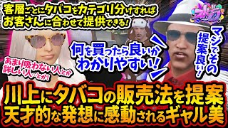 川上のタバコ屋！天才的な販売法を提案するギャル美！メニュー表問題解決！客層を分けてニーズに合わせた売り方を提案【#ストグラ #切り抜き #ぎゃるみ 釈迦/きゃばみざわ☆ぎゃるみ/ストリーマーグラセフ】