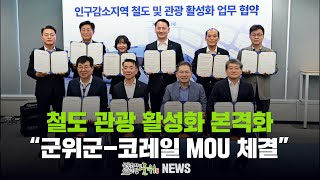철도 관광 활성화 본격화 / 군위군-코레일 MOU 체결