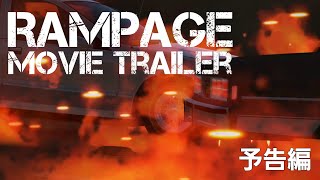 【予告編】RAMPAGE movie trailer(概要欄もご覧ください)