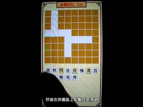 IJ成語拼圖 Video