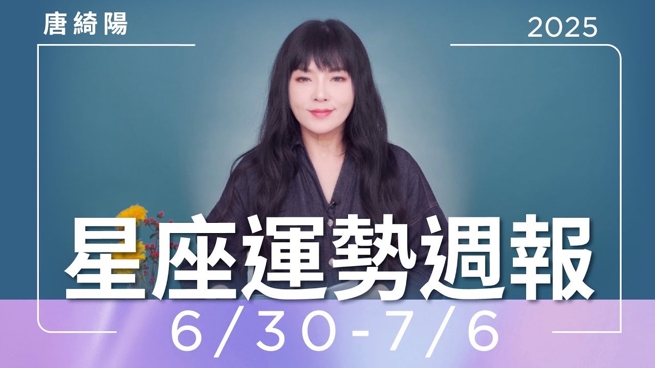 【唐綺陽星座運勢週報 6/30–7/6】處女勿過度操勞 金牛身邊有桃花