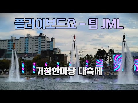 플라이보드 팀 JML 박진민, 이상윤, 오한승 거창 위천천 공연 - 2022 거창한마당 대축제 [2022.10.02]