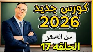 17-  أول درس لاتقان تحدث الانجليزية من الصفر