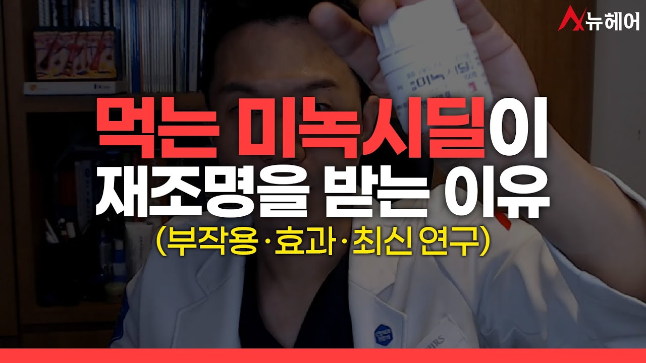 탈모치료할 때 먹는 미녹시딜이 요즘 인기 있는 이유ㅣ뉴헤어