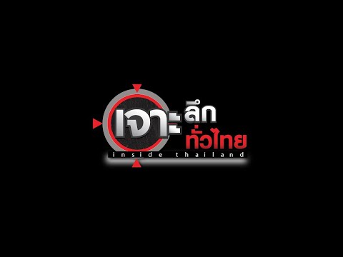 LIVE เจาะลึกทั่วไทย Inside Thailand 10 ก.ย. 69