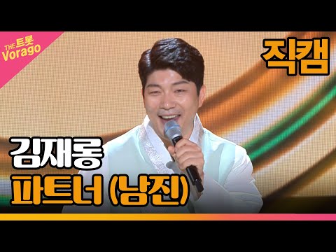 [세로 직캠]김재롱¸ 파트너(남진)| 트롯쇼 220910