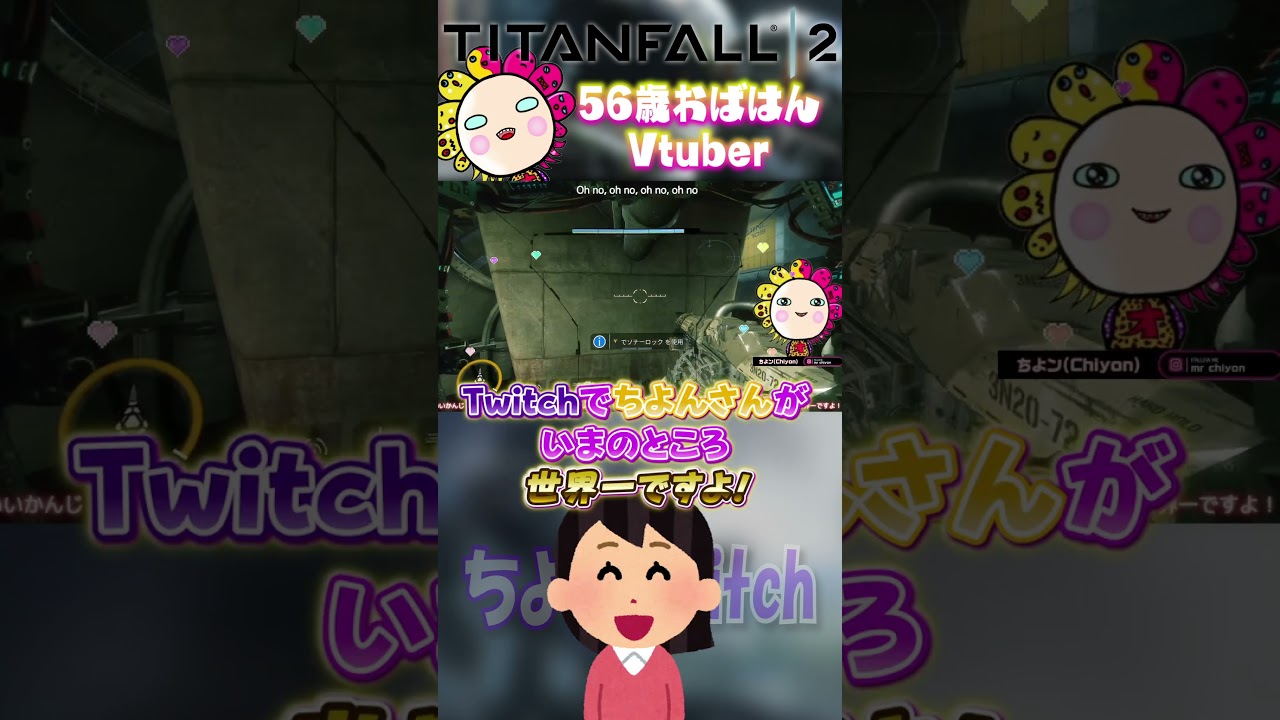 【TITANFALL2】Twitchで世界一になったおばはんww  #shorts #生配信 #twitch #切り抜き #タイタンフォール2