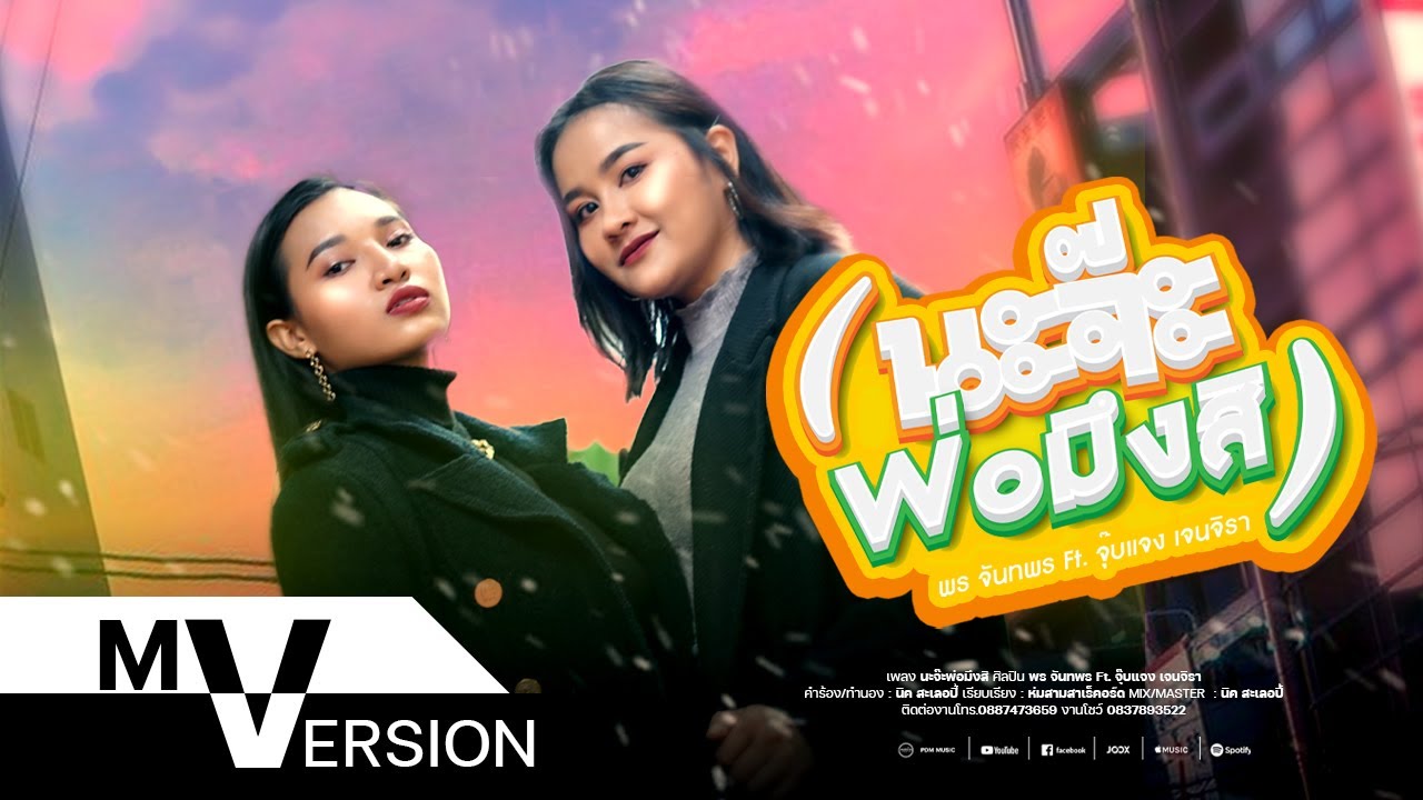 เนื้อเพลง นะจ๊ะพ่อมึ_สิ – พร จันทพร ft. จุ๊บแจง เจนจิรา