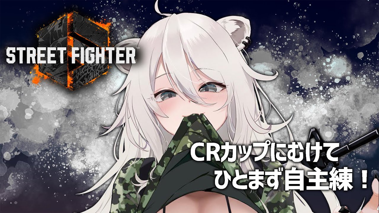 【スト6】TGSで開催予定のCRカップ スト6 参加するぞい～！今日は自主練！【獅白ぼたん/ホロライブ】