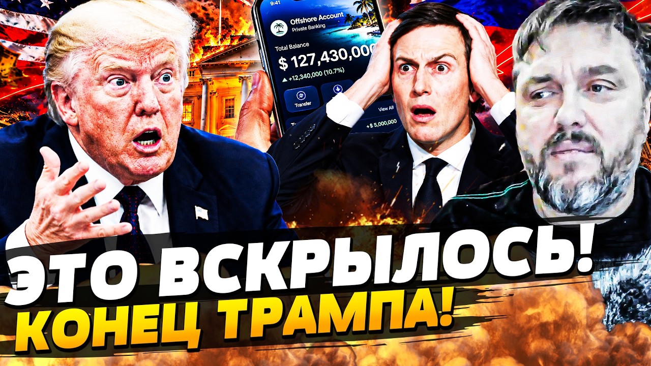 💥БОМБУ ВЗОРВАЛИ ПРЯМО В БЕЛОМ ДОМЕ! ЗЯТЬ ТРАМПА ПОПАЛСЯ НА... ВСЯ АМЕРИКА УЗН