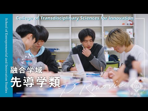 金沢大学 融合学域 先導学類 PRムービー