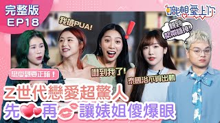 Z世代驚人戀愛觀大公開！小學就會談情說愛，驚呆丹妮婊姐！