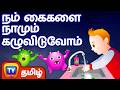 நம் கைகளை கழுவிடுவோம் Wash Your Hands Good Habits Song ChuChu 