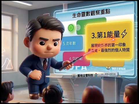 模力士的智言志語~生命靈數觀察的五大重點