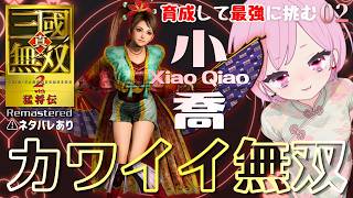 【真・三國無双2 with 猛将伝 Remastered】第5武器が欲しい！ならば第3武器の厳選から？小喬ちゃんで最強を目指す🔥ORIGINSデビューのシリーズ初心者｜ネタバレあり｜小喬02｜#10
