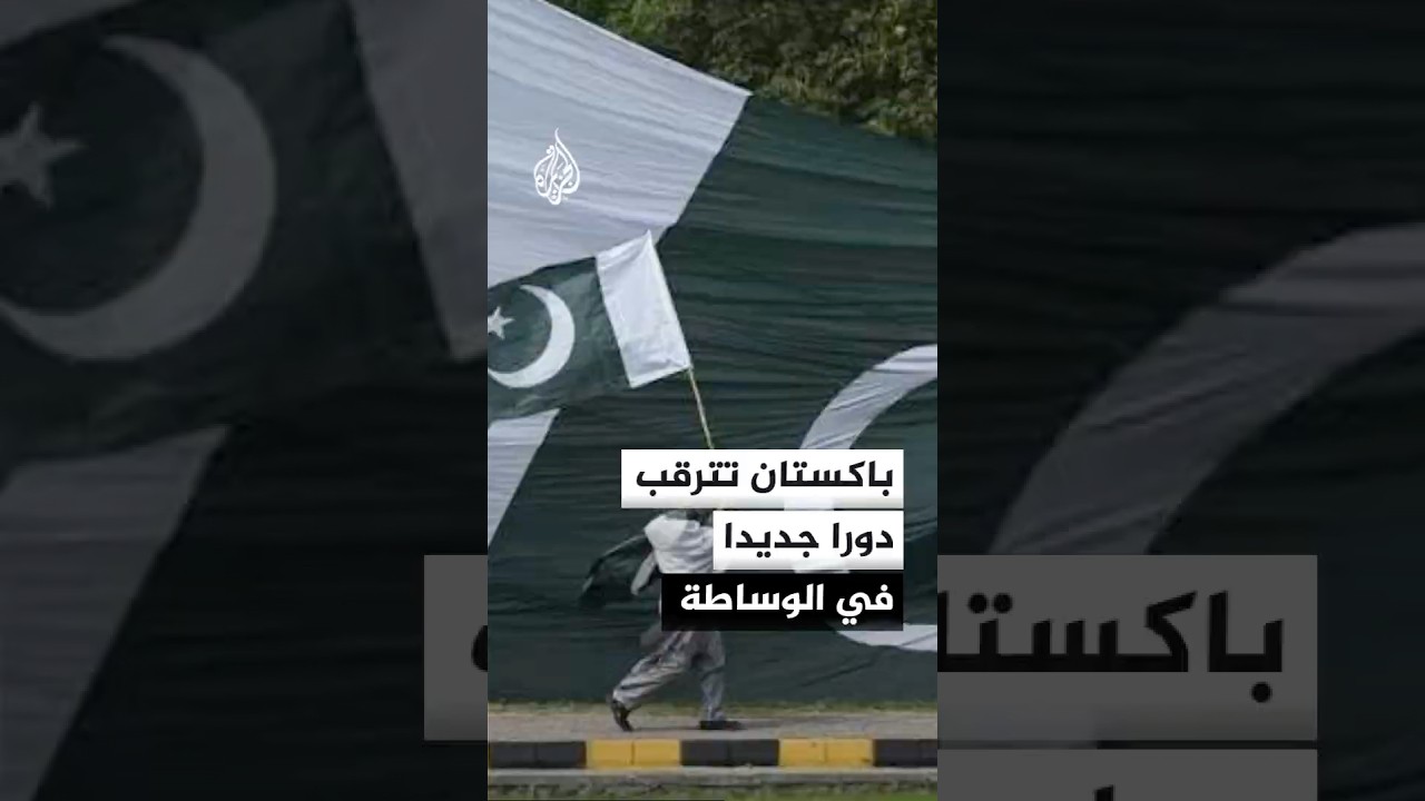 فيديو | باكستان تترقب دورا جديدا في الوساطة بين أمريكا وإيران