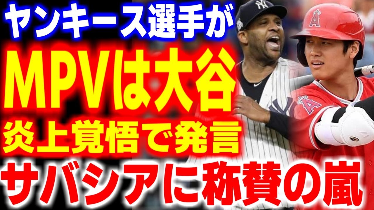 「ファンなんて関係ない！」元ヤンキースのレジェンドが批判覚悟で語った大谷翔平がMVPを取るべき理由が…【海外の反応/メジャーリーグ/MLB】