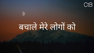 Bachale Mere Logo Ko(Lyrics) - Hindi Christian Son