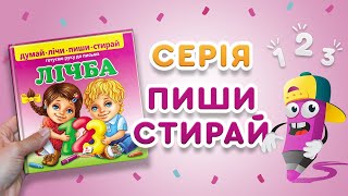 Готуємо руку до письма Лічба  вид-во Пегас 22.5*22.5 см  24 сторінки  ламінований картон+маркер