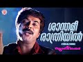 Shanthamee Rathriyil Lyrical Video Song Johnnie Walker Gireesh Puthenchery SP Venkitesh