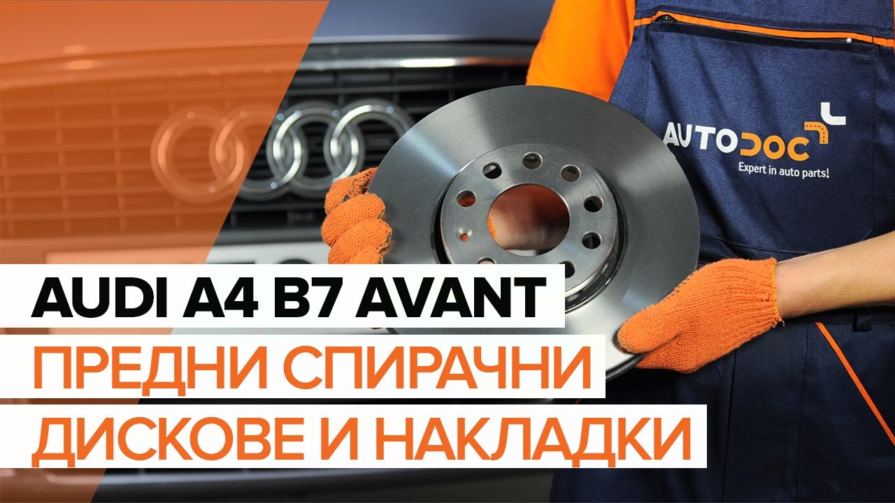 Как се сменят предни спирачни накладки на Audi A4 B7 Avant – Ръководство за смяна