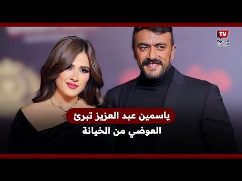 ياسمين عبد العزيز تبرئ العوضي من الخيانة