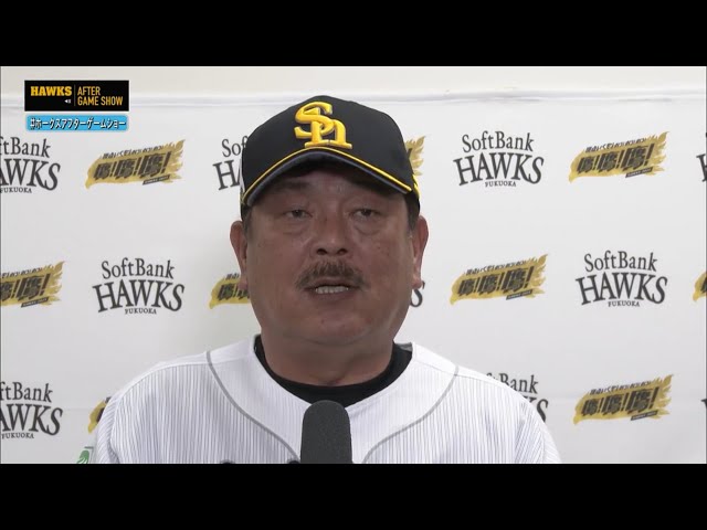 9月7日 福岡ソフトバンクホークス・藤本博史監督 試合後インタビュー