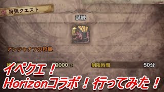 イベクエ！horizonコラボクエストに行ってみた！