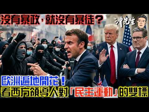 沒有暴政，就沒有暴徒？歐洲遍地開花！看西方領導人對「民主運動」的雙標｜西謊新聞