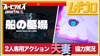 オービタルズ（ORBITALS）#4｜船の墓場／燃え盛る炉【夫婦実況】