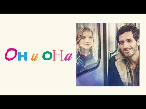 Он и она - Русский трейлер (2024)