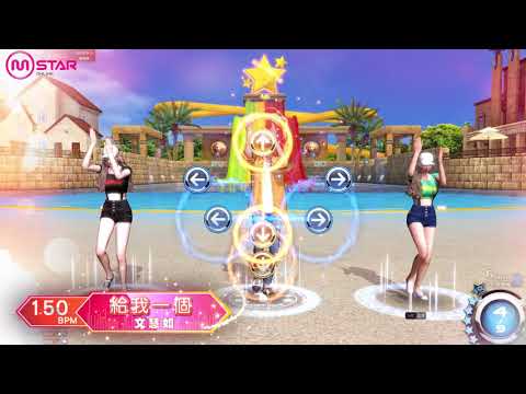 《Mstar》20180822新歌給我一個、好強