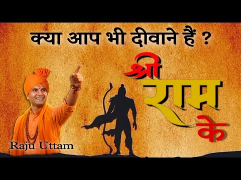 दीवाने श्री राम के