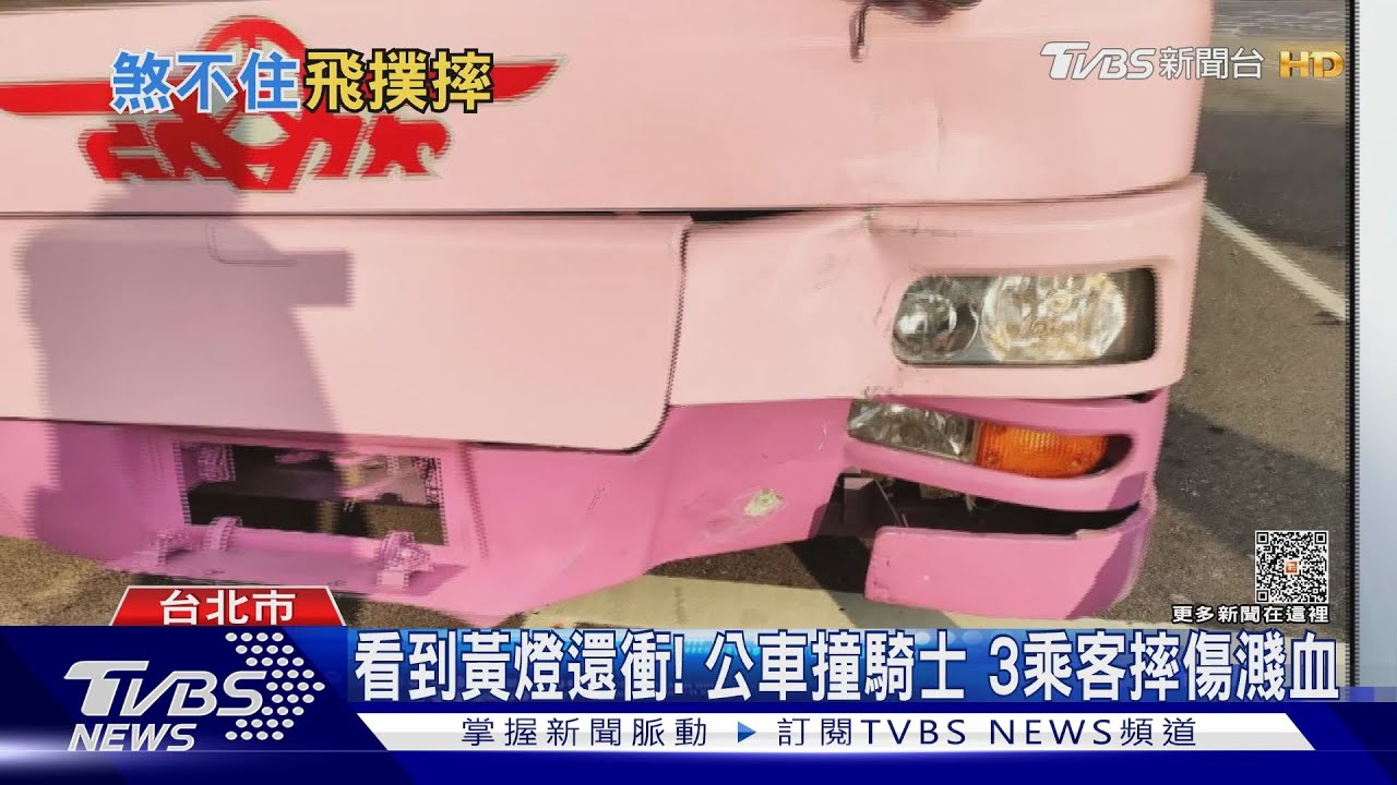 看到黃燈還衝！　公車撞騎士3乘客摔傷濺血