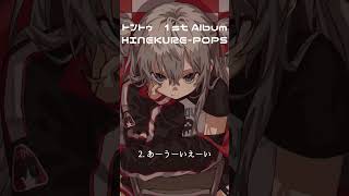 - あーうーいえーい from 1stAlbum『HINEKURE-POPS』 #vocaloid #ボカロ #初音ミク