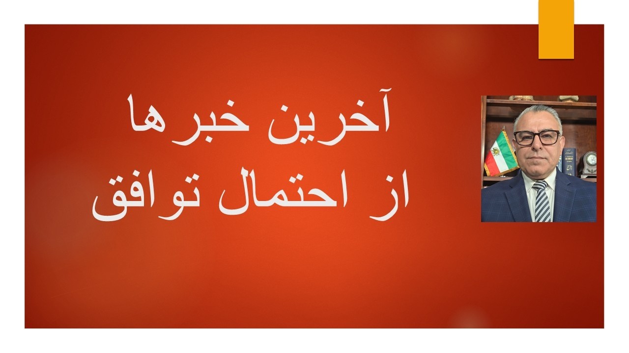 آخرین خبرها از احتمال توافق/ جمهوری اسلامی 12 ماه پس از جنگ 12 روزه