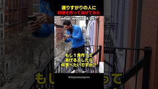 通りすがりの人に料理を作ってあげてみた