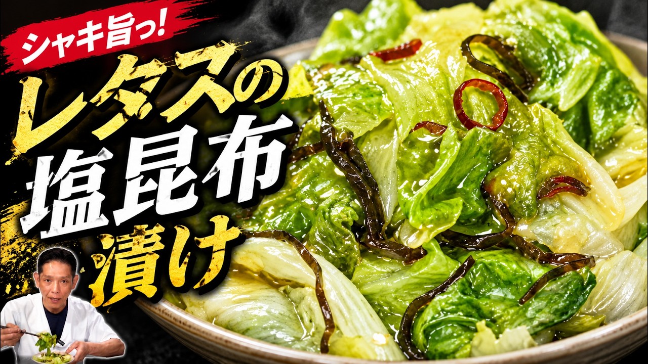 レタスの塩昆布漬け